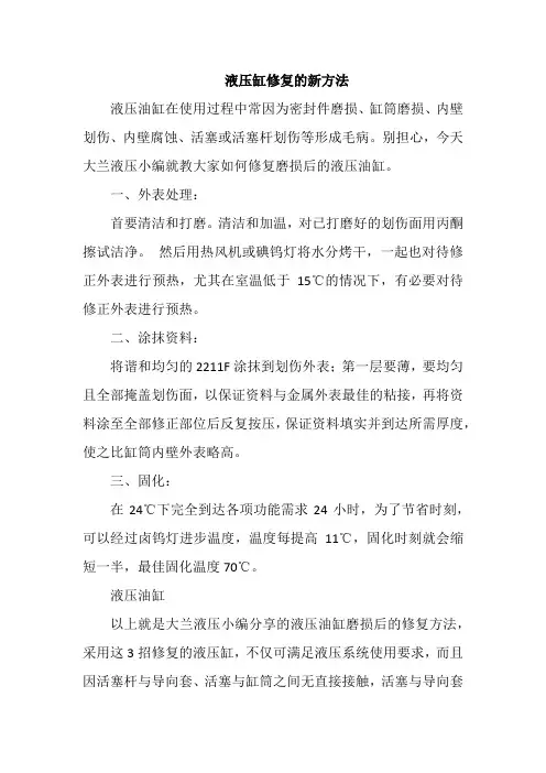 液压缸修复的新方法