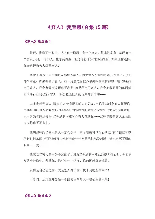 《穷人》读后感(合集15篇)