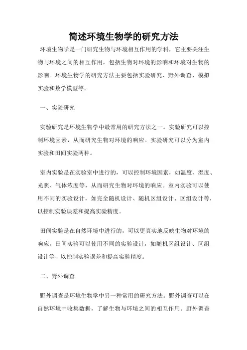简述环境生物学的研究方法