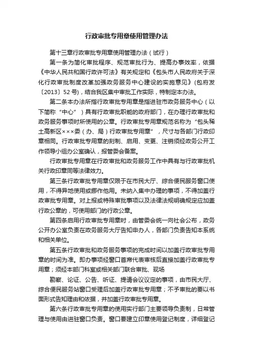 行政审批专用章使用管理办法