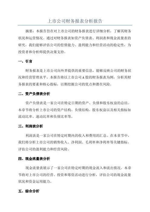 上市公司财务报表分析报告