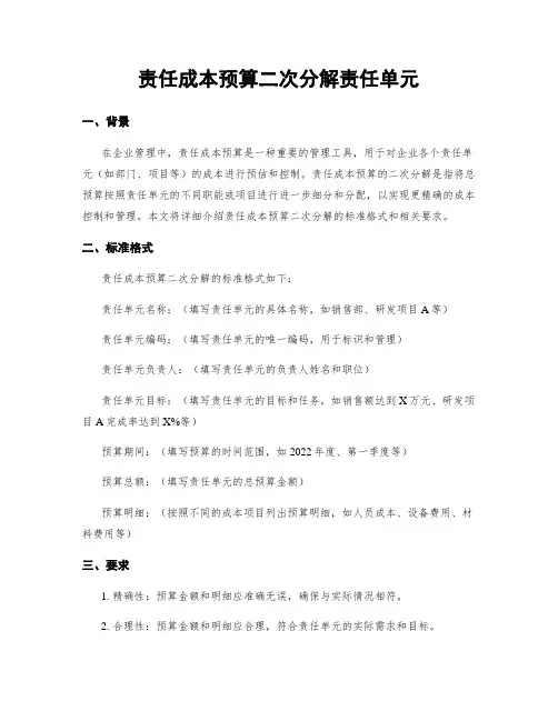 责任成本预算二次分解责任单元