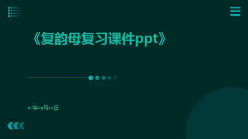 复韵母复习课件ppt