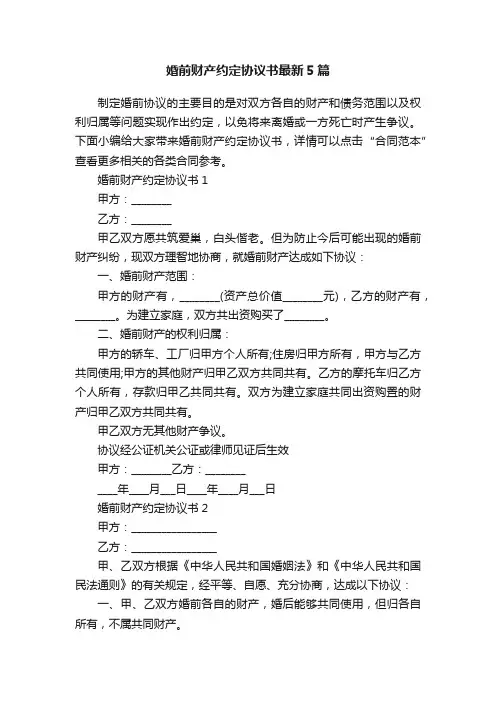 婚前财产约定协议书最新5篇
