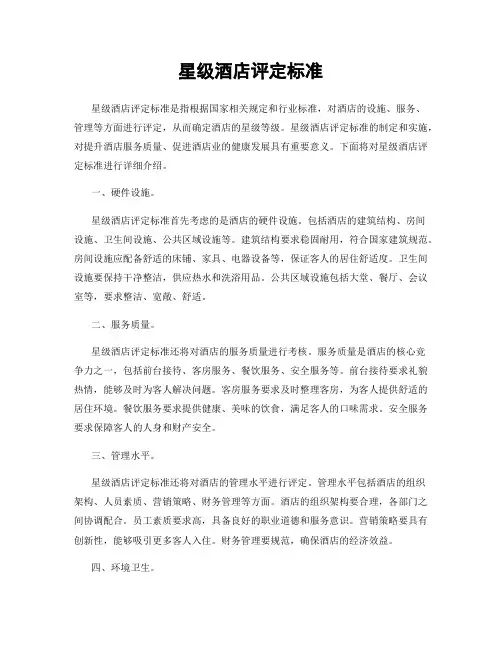 星级酒店评定标准