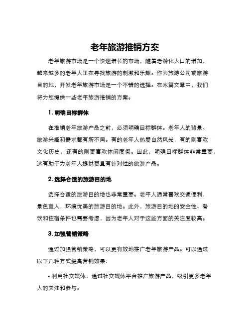 老年旅游推销方案
