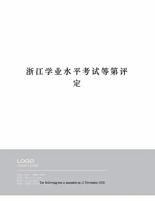 浙江学业水平考试等第评定