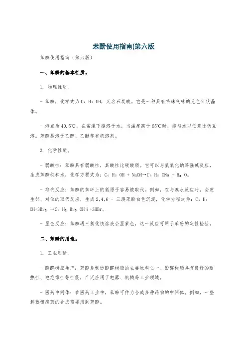 苯酚使用指南(第六版