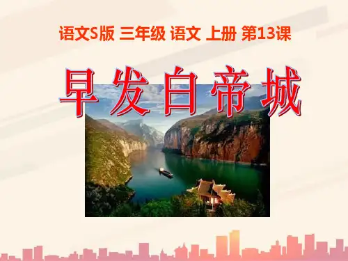 语文S版语文三上《早发白帝城》ppt课件4