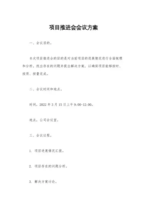项目推进会会议方案