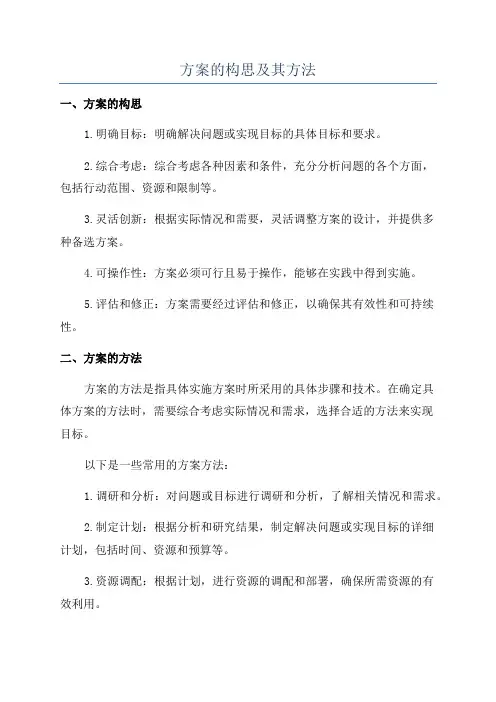 方案的构思及其方法