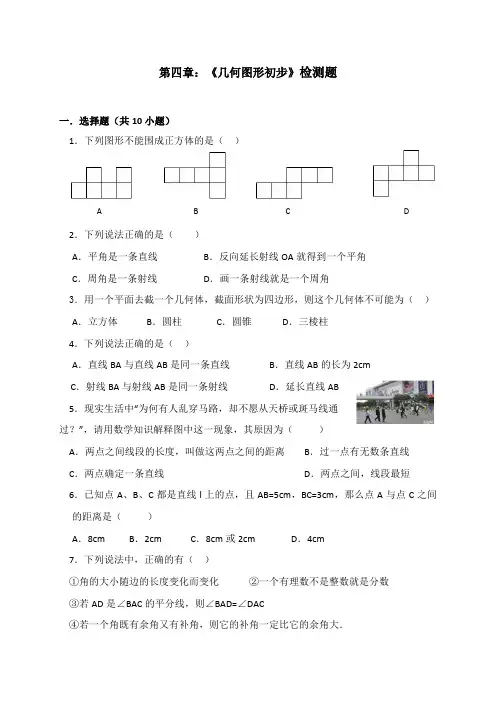 第4章 《几何图形初步》检测题