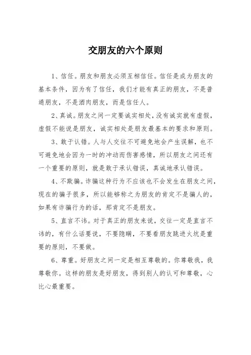 交朋友的六个原则