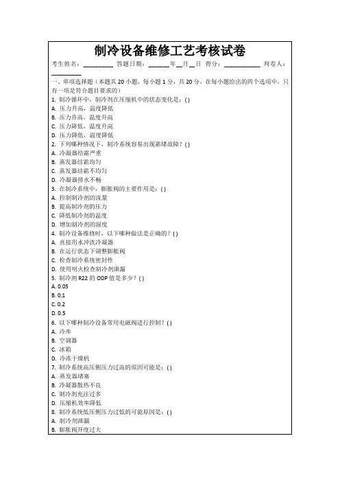 制冷设备维修工艺考核试卷