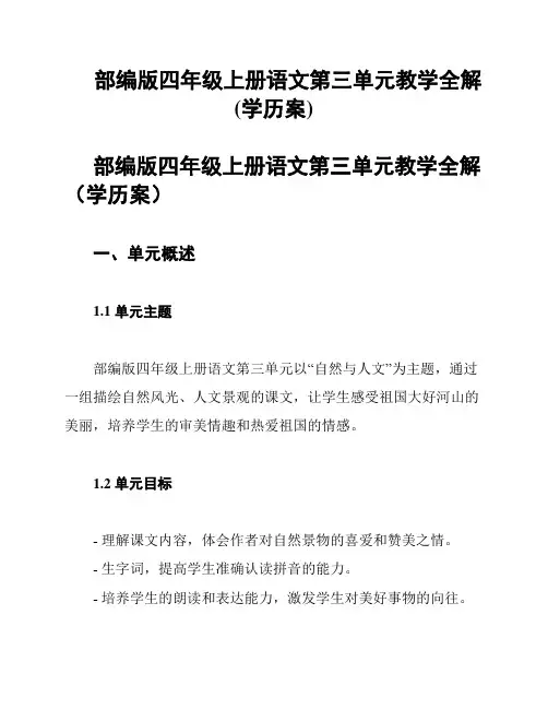 部编版四年级上册语文第三单元教学全解(学历案)