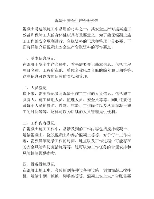 混凝土安全生产台帐资料