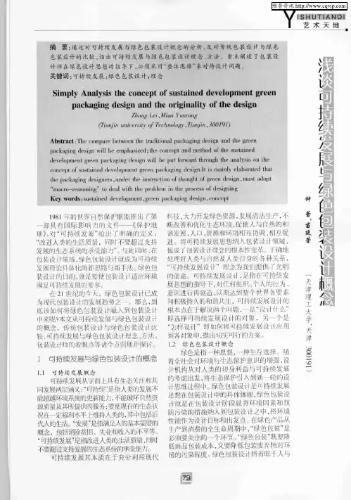 浅谈可持续发展与绿色包装设计概念