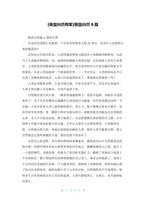 [敬畏自然教案]敬畏自然6篇