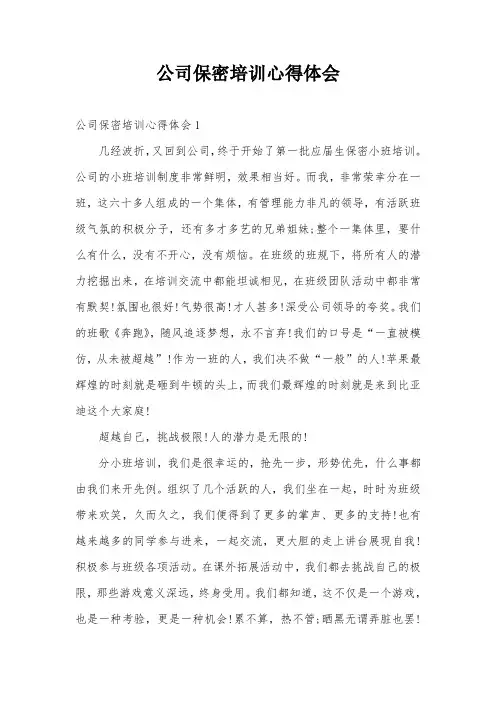 公司保密培训心得体会
