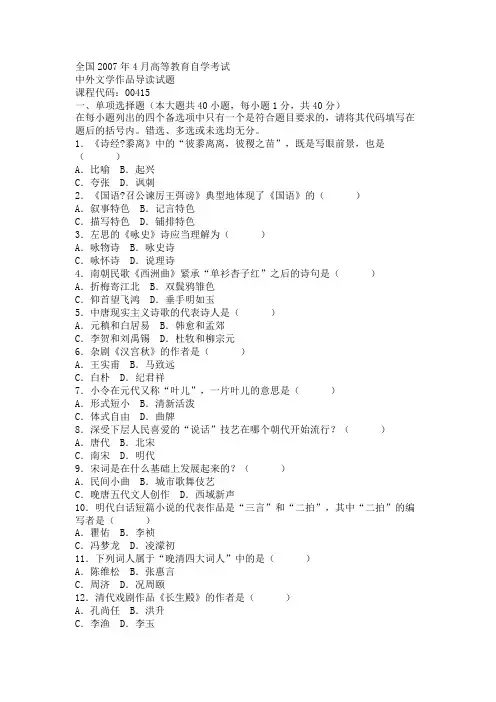 全国2007年4月高等教育自学考试中外文学作品导读试题