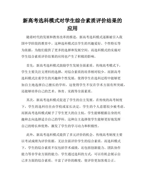 新高考选科模式对学生综合素质评价结果的应用
