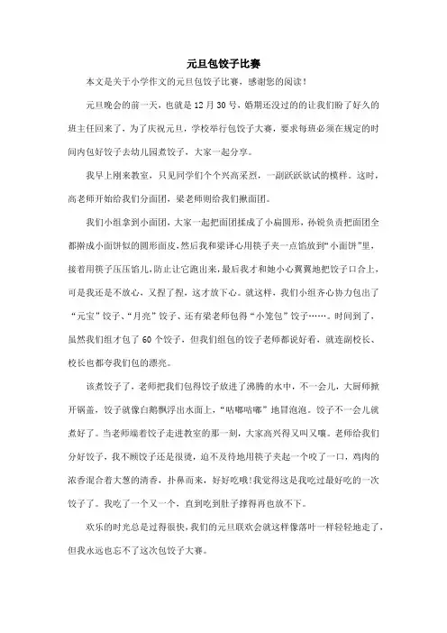 元旦包饺子比赛_小学作文_1