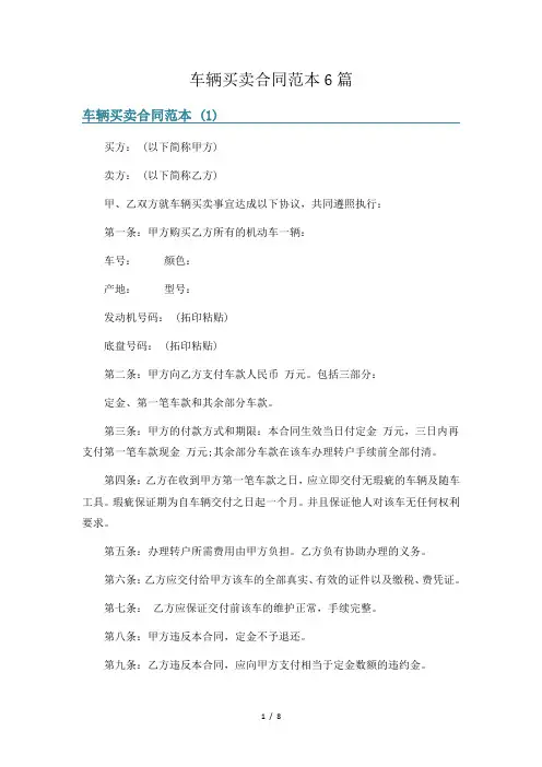 车辆买卖合同范本6篇