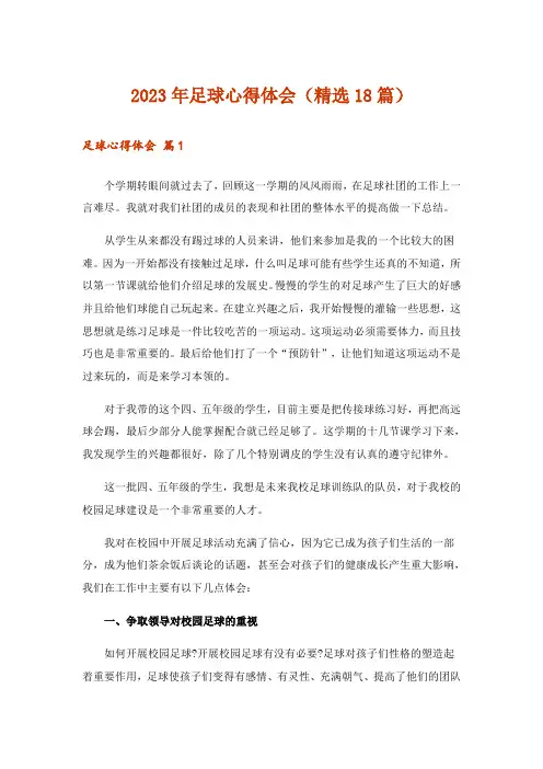 2023年足球心得体会(精选18篇)