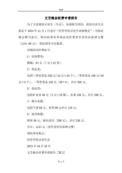文艺晚会经费申请报告