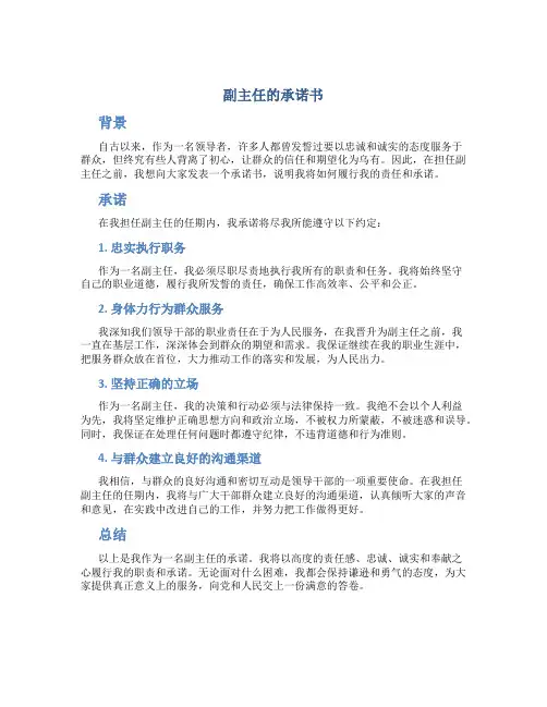 副主任的承诺书