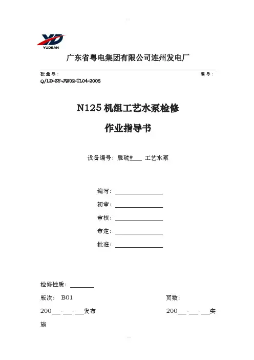 发电厂工艺水泵检修作业指导书模板