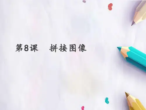 四年级下册信息技术课件 - 第8课 拼接图像 人教新课标 (共24张PPT)