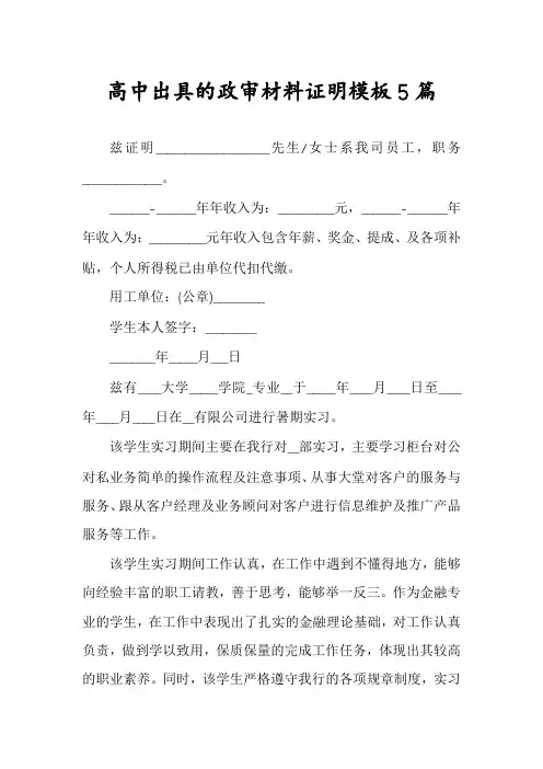 高中出具的政审材料证明模板5篇