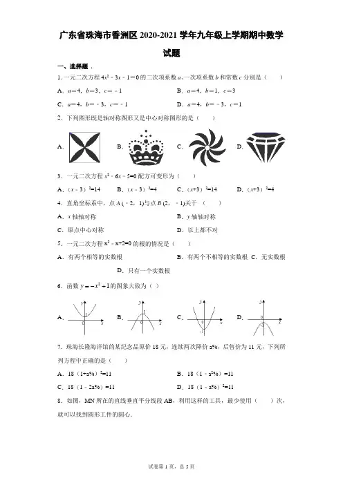 2020-2021学年广东省珠海市香洲区九年级(上)学期期中数学试题(含答案)