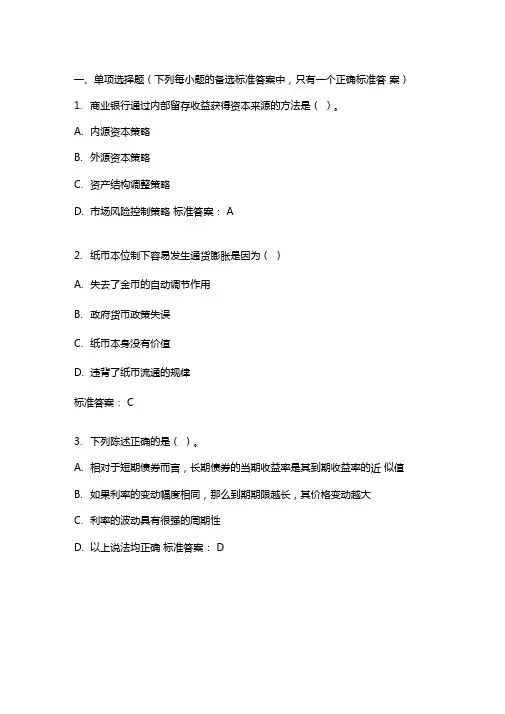 货币银行学20年秋东财在线机考模拟试题答案