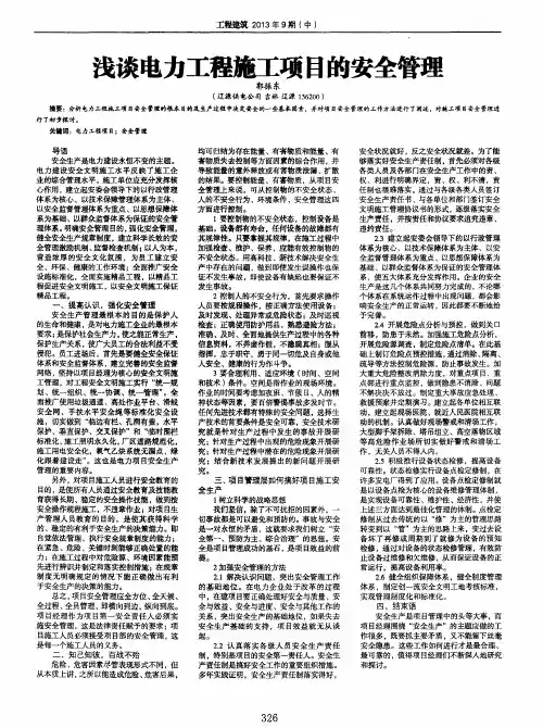浅谈电力工程施工项目的安全管理