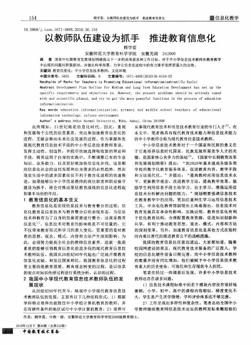 以教师队伍建设为抓手  推进教育信息化