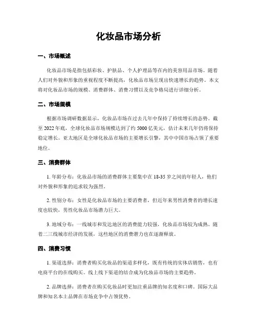 化妆品市场分析