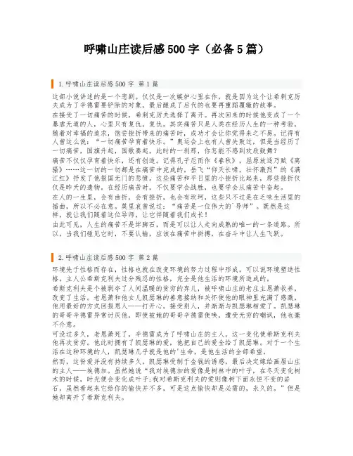 呼啸山庄读后感500字(必备5篇)