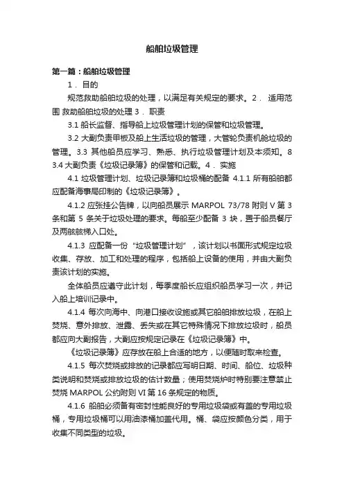 船舶垃圾管理