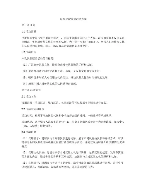 汉服巡游策划活动方案