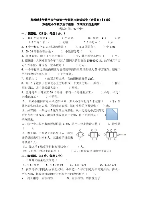 苏教版小学数学五年级第一学期期末测试试卷(含答案)【3套】