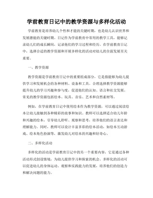 学前教育日记中的教学资源与多样化活动