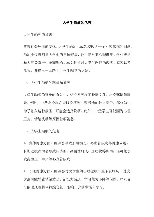 大学生酗酒的危害