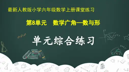 最新人教版小学六年级数学上册 第8单元 数学广角—数与形《单元综合练习》课堂练习