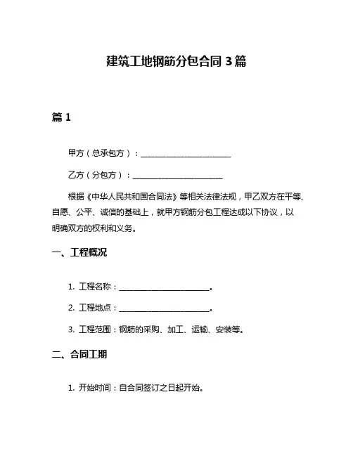 建筑工地钢筋分包合同3篇