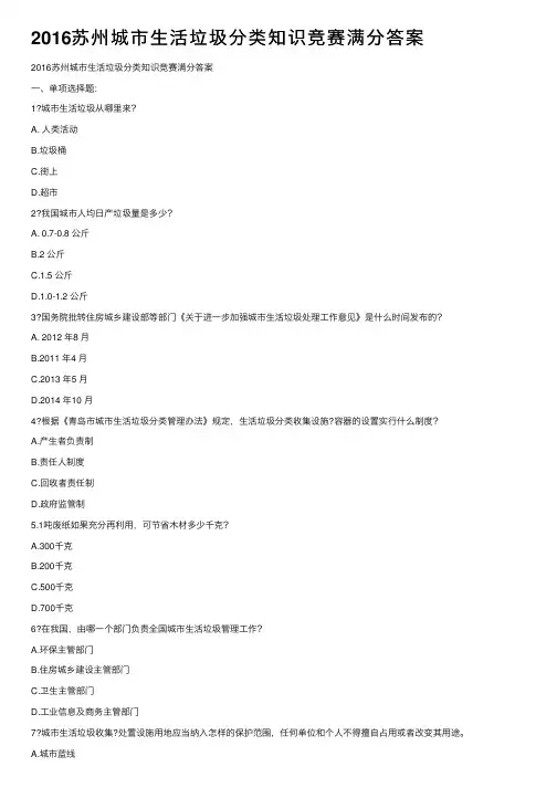 2016苏州城市生活垃圾分类知识竞赛满分答案