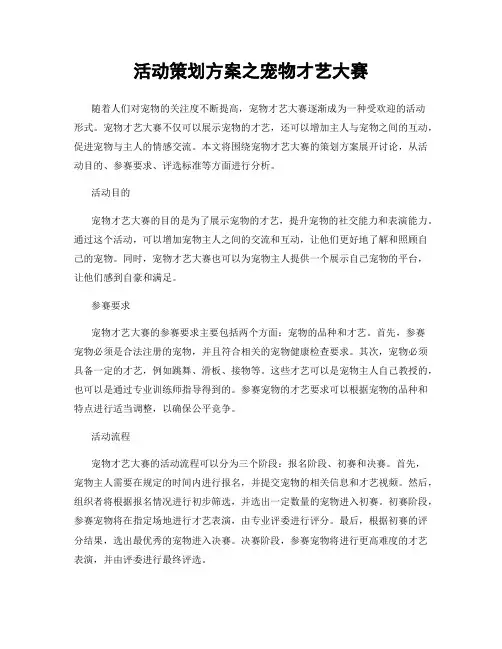 活动策划方案之宠物才艺大赛