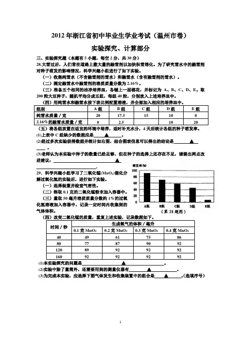 2012年浙江省初中毕业生学业考试(温州市卷二)实验探究、计算部分