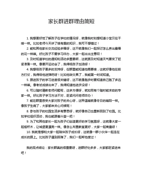 家长群进群理由简短